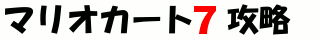 }IJ[g7 U (3DS)